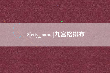 沙洋九宫格排布