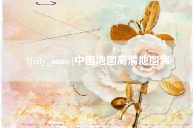 沙洋中国地图高清地图窝
