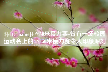 沙洋4＊50米接力赛-曾有一场校园运动会上的4＊50米接力赛令人印象深刻