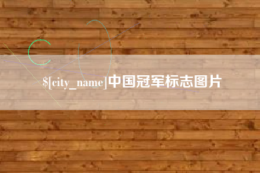 沙洋中国冠军标志图片