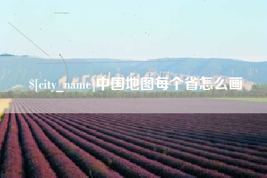 沙洋中国地图每个省怎么画