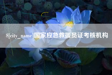 沙洋国家应急救援员证考核机构