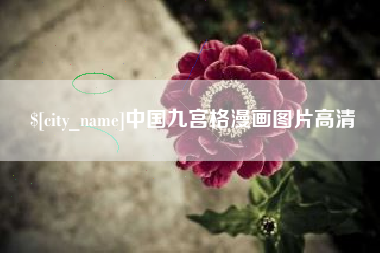 沙洋中国九宫格漫画图片高清