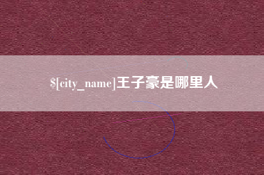 沙洋王子豪是哪里人