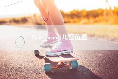 沙洋九宫位置