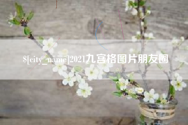 沙洋2021九宫格图片朋友圈