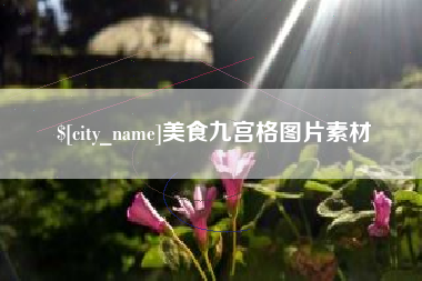 沙洋美食九宫格图片素材