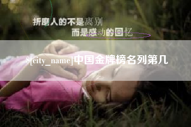 沙洋中国金牌榜名列第几