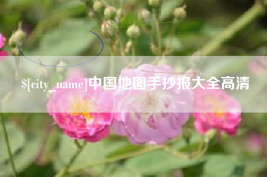 沙洋中国地图手抄报大全高清