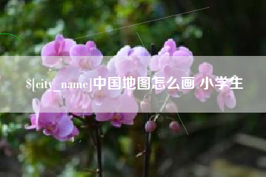 沙洋中国地图怎么画 小学生