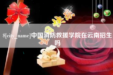 沙洋中国消防救援学院在云南招生吗