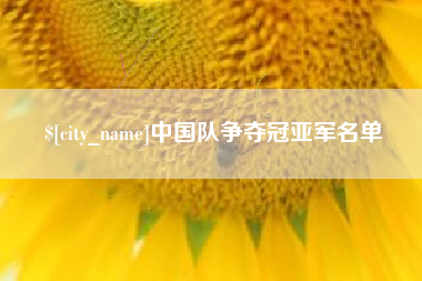 沙洋中国队争夺冠亚军名单