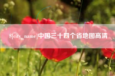 沙洋中国三十四个省地图高清