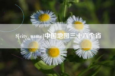 沙洋中国地图三十六个省