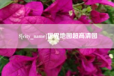 沙洋世界地图超高清图