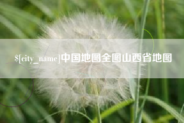 沙洋中国地图全图山西省地图