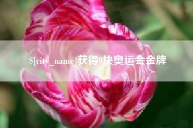 沙洋获得9块奥运会金牌