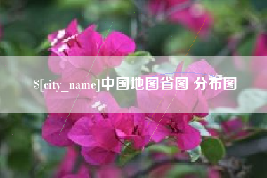 沙洋中国地图省图 分布图