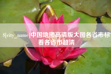 沙洋中国地图高清版大图各省市标着各省市超清