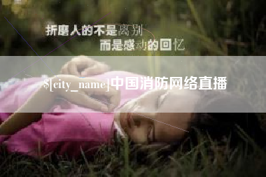 沙洋中国消防网络直播