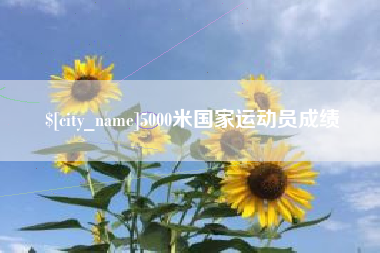 沙洋5000米国家运动员成绩