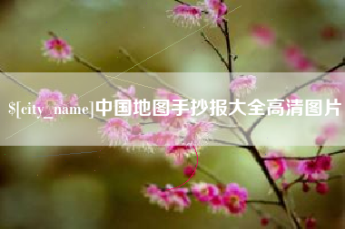 沙洋中国地图手抄报大全高清图片