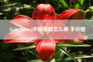 沙洋中国地图怎么画 手绘图