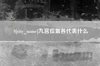 沙洋九宫位置各代表什么