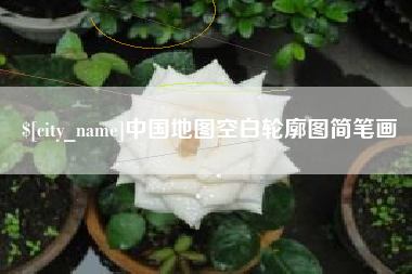沙洋中国地图空白轮廓图简笔画