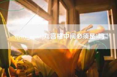 沙洋九宫格中间必须是5吗