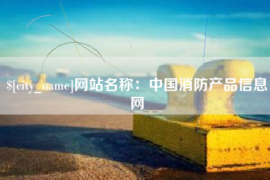 沙洋网站名称：中国消防产品信息网