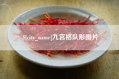 沙洋九宫格队形图片