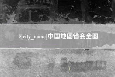 沙洋中国地图省会全图