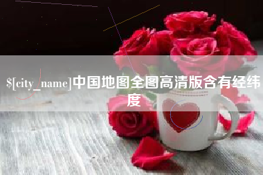 沙洋中国地图全图高清版含有经纬度
