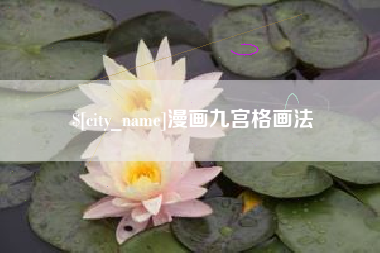 沙洋漫画九宫格画法