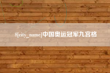 沙洋中国奥运冠军九宫格