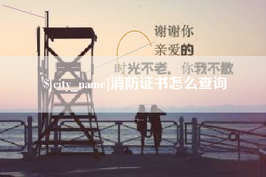 沙洋消防证书怎么查询