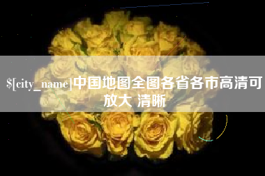 沙洋中国地图全图各省各市高清可放大 清晰