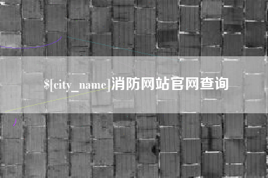 沙洋消防网站官网查询