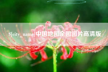 沙洋中国地图全图图片高清版
