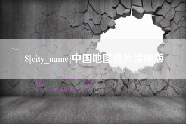 沙洋中国地图图片清晰版