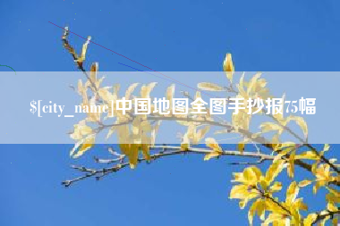沙洋中国地图全图手抄报75幅