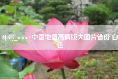 沙洋中国地图高清版大图片省份 白色