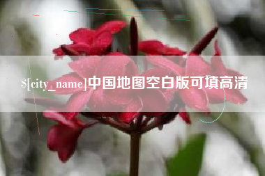 沙洋中国地图空白版可填高清