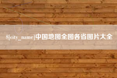 沙洋中国地图全图各省图片大全