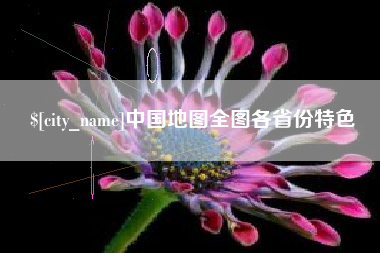 沙洋中国地图全图各省份特色