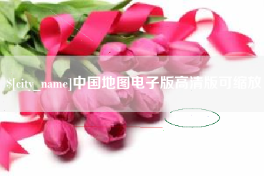 沙洋中国地图电子版高清版可缩放