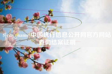 沙洋中国执行信息公开网官方网站查询结案证明