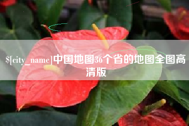 沙洋中国地图36个省的地图全图高清版
