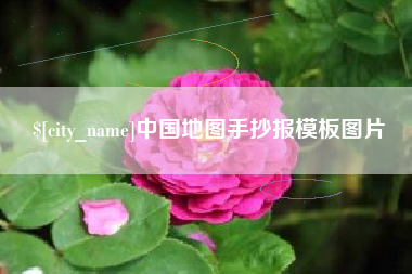 沙洋中国地图手抄报模板图片